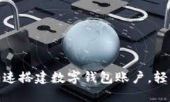 2023年必看：如何快速搭建数字钱包账