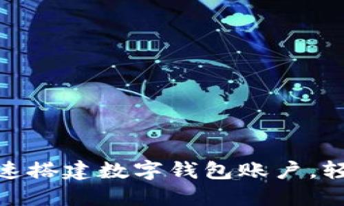 2023年必看:如何快速搭建数字钱包账户,轻松管理你的加密资产