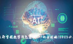 立即掌握数字钱包建设APP的全攻略！