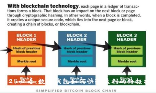 2025必看:数字钱包如何快速盈利的终极指南