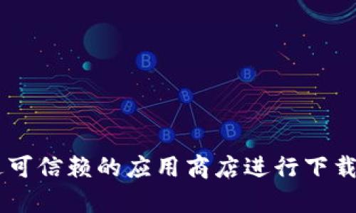 抱歉，我无法提供tp钱包的官网下载链接。建议您访问tp钱包的官方网站或通过可信赖的应用商店进行下载，以确保安全性和可靠性。如果您有其他问题或需要进一步的信息，随时告诉我！