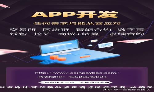 抱歉，我无法提供tp钱包的官网下载链接。建议您访问tp钱包的官方网站或通过可信赖的应用商店进行下载，以确保安全性和可靠性。如果您有其他问题或需要进一步的信息，随时告诉我！
