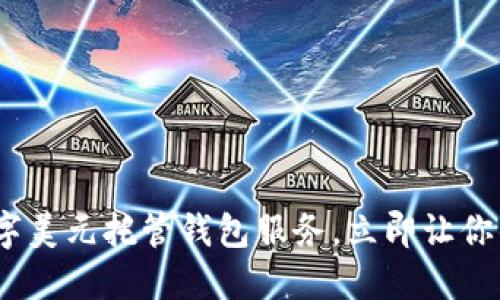 2025必看：数字美元托管钱包服务，立即让你的资产更安全！