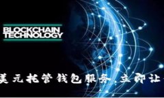 2025必看：数字美元托管钱包服务，立