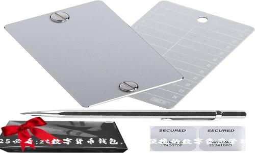 2025必看:zt数字货币钱包,安全便捷的数字资产管理工具