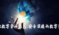 2025必看：zt数字货币钱包，安全便捷的