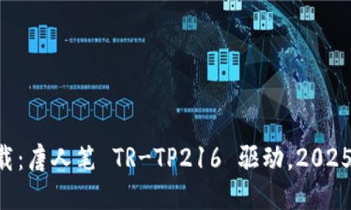 立即下载:唐人笔 TR-TP216 驱动,2025年必备!
