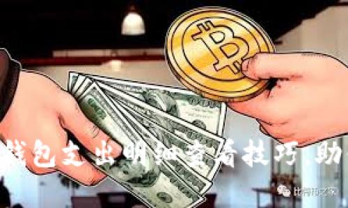 立即了解数字钱包支出明细查看技巧,助你理财更轻松!