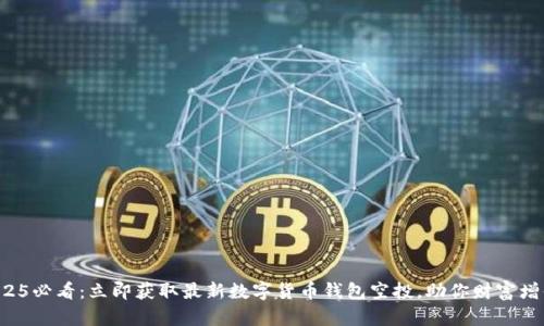 2025必看：立即获取最新数字货币钱包空投，助你财富增值！