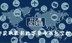 2025必看：立即获取最新数字货币钱包