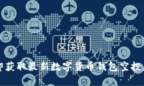 2025必看：立即获取最新数字货币钱包空投，助你财富增值！