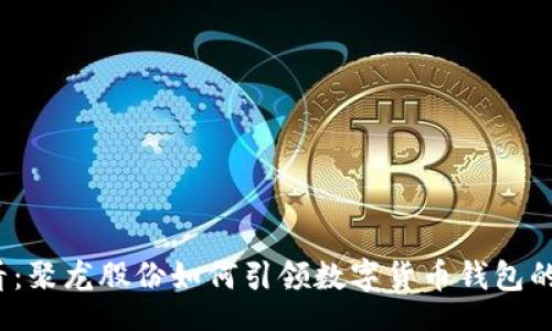 med/med
2025必看:聚龙股份如何引领数字货币钱包的未来发展