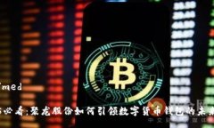 med/med2025必看：聚龙股份如何引领数字