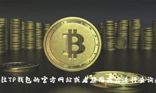 抱歉，我无法提供您请求的具体下载链接或版本信息。您可以前往TP钱包的官方网站或者应用商店进行查询和下载相关内容。如果您有其他问题或需要相关信息，请告诉我！