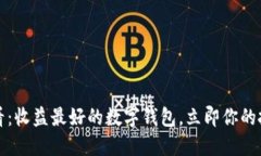 2025必看：收益最好的数字钱包，立即