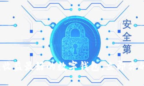 2025必看：收益最好的数字钱包，立即你的投资收益！