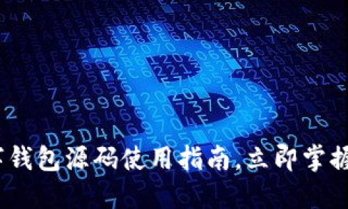 2023必看:数字钱包源码使用指南,立即掌握安全支付技术!