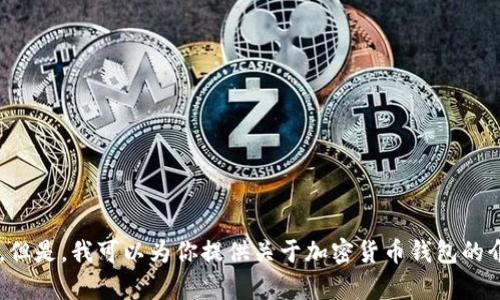 抱歉，我无法提供有关具体加密货币钱包地址的信息。但是，我可以为你提供关于加密货币钱包的介绍和使用指南。如果你需要这方面的信息，请告诉我！