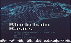 2025必看！TP官方下载最新版本，立即体