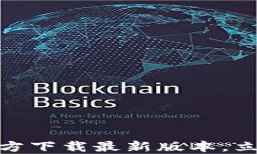 2025必看!TP官方下载最新版本,立即体验全新功能