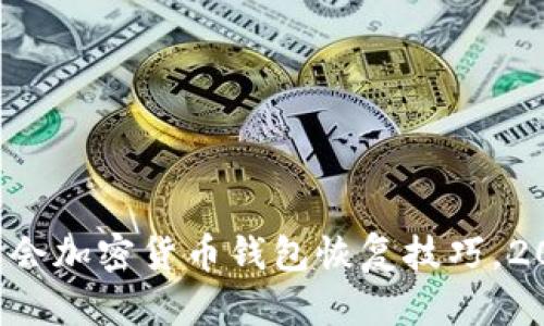 现在就学会加密货币钱包恢复技巧,2025必看!