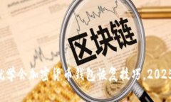 现在就学会加密货币钱包恢复技巧，
