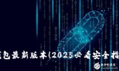 立即下载TP钱包最新版本！2025必看安全