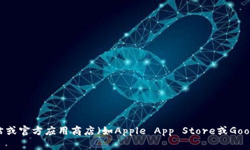 很抱歉，我无法提供软件下载链接或具体的软件版本信息。不过，您可以在TP钱包的官方网站或官方应用商店（如Apple App Store或Google Play Store）上查找最新版本的下载信息。确保从官方渠道下载，以保障安全性和性能。