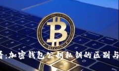 2025必看：加密钱包公钥私钥的区别与