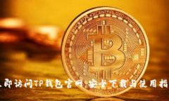 立即访问TP钱包官网：安全下载与使用