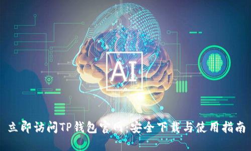 立即访问TP钱包官网:安全下载与使用指南