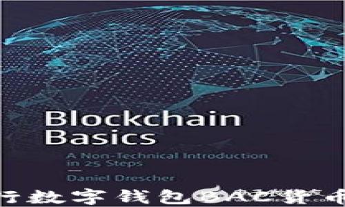 2025必看:央行数字钱包BAC货币的未来与机遇