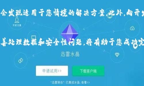 如何退回 TPWallet 版本：详尽指南
在如今快速发展的加密货币世界中，TPWallet 作为一款受欢迎的数字钱包应用，提供了多种功能和用户体验。然而，有时我们可能会因新版本中的某些变更或者功能缺失而希望退回到之前的版本。本文将详细介绍如何退回 TPWallet 的版本，包括风险与注意事项，帮助您顺利完成操作。

1. 了解版本退回的原因
首先，让我们明确一些退回版本的常见原因。用户可能会遇到新版本的一些缺陷、界面改变或功能不符合个人需求等问题。此外，对于一些不喜欢或不习惯新版本界面的用户来说，返回到熟悉的旧版可能是提升使用体验的一个有效方法。无论出于何种原因，理解退版本的动机都是第一步。

2. 检查当前安装版本
在采取进一步步骤之前，您需要检查当前 TPWallet 的版本。这通常可以在应用的设置菜单中找到。对某些用户而言，确保知道所需退回的具体版本号是至关重要的，因为您需要下载与之对应的文件。

3. 下载旧版本的 TPWallet
为了退回到旧版本，您需要找到可信的来源下载所需版本。官方渠道是最理想的选择，如果 TPWallet 官网能够提供历史版本的下载链接，那将是最安全的选择。如果官网没有相关链接，您可能需要尝试其他第三方网站。但请注意，从不明来源下载应用可能会涉及安全风险。

4. 卸载当前版本
在下载所需的旧版本之前，您必须先卸载当前的 TPWallet 应用。请确保在卸载之前将钱包中所有的重要数据，如私钥或助记词备份。这是因为在卸载应用时，相关数据可能会丢失，尤其是在未妥善备份的情况下。

5. 安装旧版本的 TPWallet
卸载当前版本后，您可以安装下载的旧版本。在这个过程中，您只需按照屏幕上的提示进行操作。请务必在安装之前确保应用来源的安全性。

6. 数据恢复与设置
安装旧版本后，您可能需要恢复先前备份的数据。这包括导入您的钱包、恢复助记词等步骤。确保您拥有所有必要的资料，以便顺利完成恢复过程。一旦恢复完成，您就可以正常使用您的旧版 TPWallet 了。

7. 注意潜在风险
尽管退版本可以解决某些问题，但也可能带来一些风险。例如，旧版本可能存在安全漏洞，而新版本通常会对这些漏洞进行修补。此外，某些新功能可能会被迫作废，这可能会影响您的使用体验。因此，在决定退回版本之前，您需要认真权衡利弊。

8. 参与社区交流与反馈
如果您对 TPWallet 的新版本有任何疑虑或问题，不妨参与相关的社区讨论。许多用户会在社区中分享使用经验，您可能会发现适用于您情境的解决方案。此外，向开发团队提出反馈也是一种有效的方式，帮助他们了解用户需求，改善将来的版本。

总结
尽管退回 TPWallet 的版本可能是出于用户个人的体验需求，但在执行这一过程时必须小心谨慎。确保遵循上述步骤，妥善处理数据和安全性问题，将有助于您成功完成版本回退。除了关注个人需求外，参与社区的讨论和反馈，也有助于推动 TPWallet 的进一步改进与创新。

TPWallet, 版本退回, 加密货币钱包, 数据备份/guanjianci
立即查看！TPWallet 版本退回的终极指南