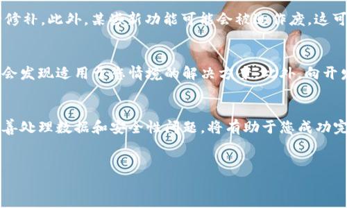 如何退回 TPWallet 版本：详尽指南
在如今快速发展的加密货币世界中，TPWallet 作为一款受欢迎的数字钱包应用，提供了多种功能和用户体验。然而，有时我们可能会因新版本中的某些变更或者功能缺失而希望退回到之前的版本。本文将详细介绍如何退回 TPWallet 的版本，包括风险与注意事项，帮助您顺利完成操作。

1. 了解版本退回的原因
首先，让我们明确一些退回版本的常见原因。用户可能会遇到新版本的一些缺陷、界面改变或功能不符合个人需求等问题。此外，对于一些不喜欢或不习惯新版本界面的用户来说，返回到熟悉的旧版可能是提升使用体验的一个有效方法。无论出于何种原因，理解退版本的动机都是第一步。

2. 检查当前安装版本
在采取进一步步骤之前，您需要检查当前 TPWallet 的版本。这通常可以在应用的设置菜单中找到。对某些用户而言，确保知道所需退回的具体版本号是至关重要的，因为您需要下载与之对应的文件。

3. 下载旧版本的 TPWallet
为了退回到旧版本，您需要找到可信的来源下载所需版本。官方渠道是最理想的选择，如果 TPWallet 官网能够提供历史版本的下载链接，那将是最安全的选择。如果官网没有相关链接，您可能需要尝试其他第三方网站。但请注意，从不明来源下载应用可能会涉及安全风险。

4. 卸载当前版本
在下载所需的旧版本之前，您必须先卸载当前的 TPWallet 应用。请确保在卸载之前将钱包中所有的重要数据，如私钥或助记词备份。这是因为在卸载应用时，相关数据可能会丢失，尤其是在未妥善备份的情况下。

5. 安装旧版本的 TPWallet
卸载当前版本后，您可以安装下载的旧版本。在这个过程中，您只需按照屏幕上的提示进行操作。请务必在安装之前确保应用来源的安全性。

6. 数据恢复与设置
安装旧版本后，您可能需要恢复先前备份的数据。这包括导入您的钱包、恢复助记词等步骤。确保您拥有所有必要的资料，以便顺利完成恢复过程。一旦恢复完成，您就可以正常使用您的旧版 TPWallet 了。

7. 注意潜在风险
尽管退版本可以解决某些问题，但也可能带来一些风险。例如，旧版本可能存在安全漏洞，而新版本通常会对这些漏洞进行修补。此外，某些新功能可能会被迫作废，这可能会影响您的使用体验。因此，在决定退回版本之前，您需要认真权衡利弊。

8. 参与社区交流与反馈
如果您对 TPWallet 的新版本有任何疑虑或问题，不妨参与相关的社区讨论。许多用户会在社区中分享使用经验，您可能会发现适用于您情境的解决方案。此外，向开发团队提出反馈也是一种有效的方式，帮助他们了解用户需求，改善将来的版本。

总结
尽管退回 TPWallet 的版本可能是出于用户个人的体验需求，但在执行这一过程时必须小心谨慎。确保遵循上述步骤，妥善处理数据和安全性问题，将有助于您成功完成版本回退。除了关注个人需求外，参与社区的讨论和反馈，也有助于推动 TPWallet 的进一步改进与创新。

TPWallet, 版本退回, 加密货币钱包, 数据备份/guanjianci
立即查看！TPWallet 版本退回的终极指南