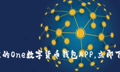 2025必看:如何选择最佳的One数字货币钱包APP,立即下载把握未来财务新机遇!