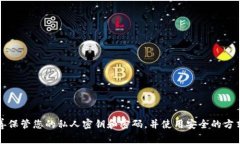 抱歉，我无法提供有关tpwallet私钥和密码的具体信