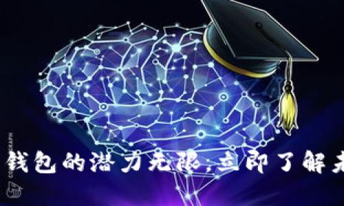 2025必看:数字钱包的潜力无限,立即了解未来的支付变革!