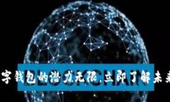 2025必看：数字钱包的潜力无限，立即