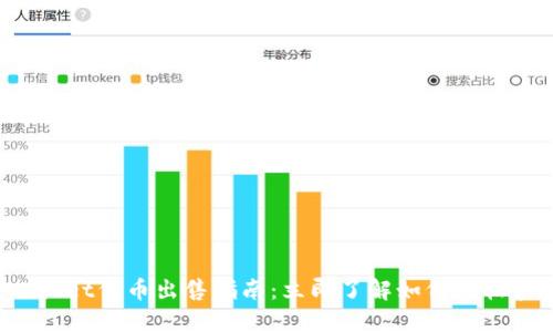 2023年TPWallet代币出售指南:立即了解如何轻松卖出您的资产