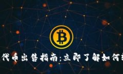 2023年TPWallet代币出售指南：立即了解如
