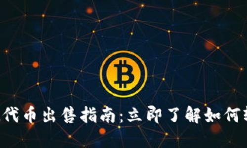 2023年TPWallet代币出售指南:立即了解如何轻松卖出您的资产