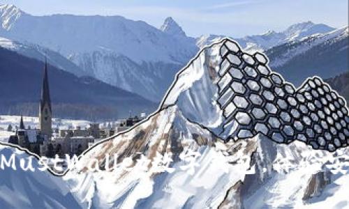 2023必看!立即下载MustWallet数字钱包,体验安全便捷的理财新方式