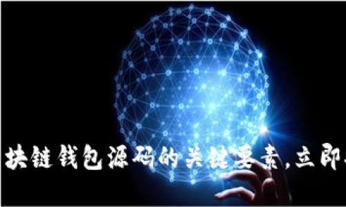 2025必看:掌握区块链钱包源码的关键要素,立即提升你的开发技能