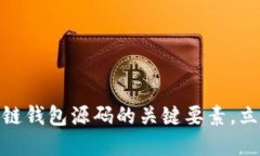 2025必看：掌握区块链钱包源码的关键