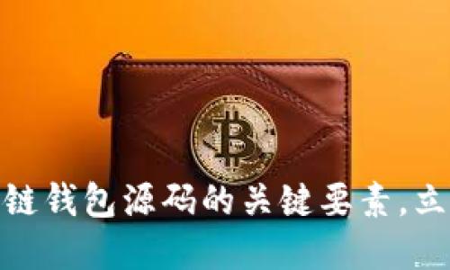 2025必看:掌握区块链钱包源码的关键要素,立即提升你的开发技能