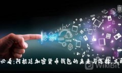 2025必看：阿根廷加密货币钱包的未来