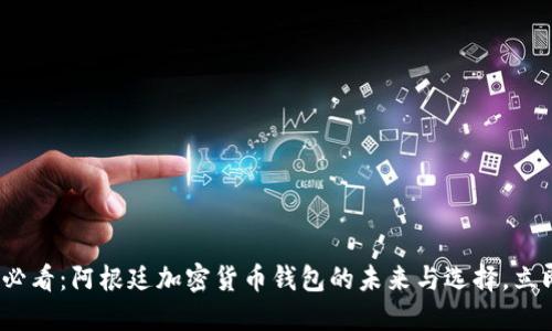 2025必看:阿根廷加密货币钱包的未来与选择,立即了解