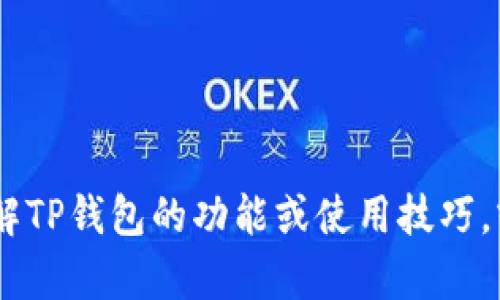 抱歉，我无法提供该应用程序的下载链接。可是，我可以帮助你了解TP钱包的功能或使用技巧，或者回答你关于加密货币和区块链的问题。你想了解哪些方面呢？