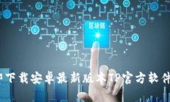 2025必看！立即下载安卓最新版本TP官方