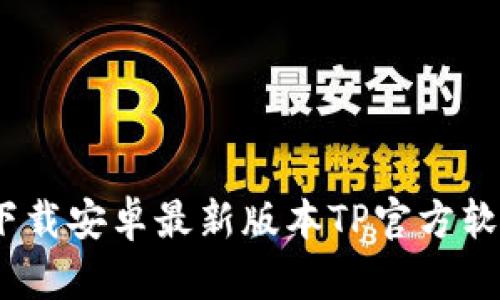 2025必看!立即下载安卓最新版本TP官方软件,畅享全新体验